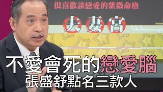 【精華版】不愛會死的戀愛腦 張盛舒點名三款人