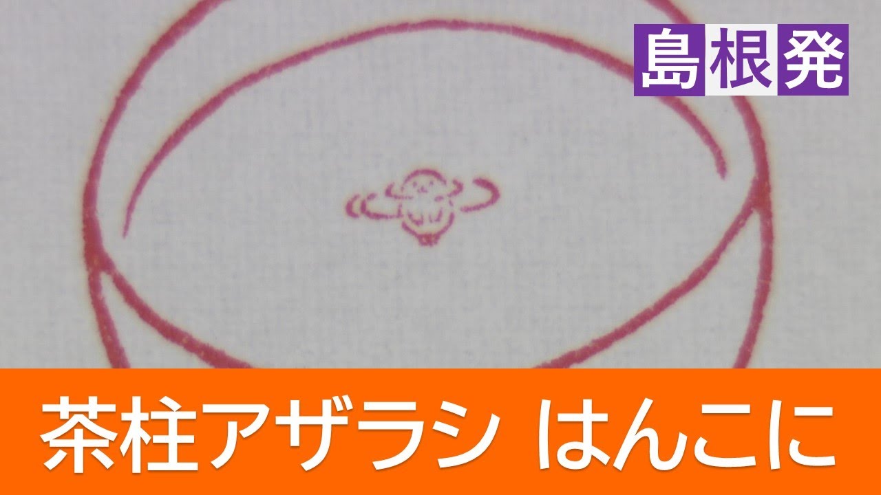 新作は「茶柱アザラシ」印鑑!松江市のバズりはんこ店が話題に 新作は「茶柱アザラシ」印鑑!松江市のバズりはんこ店が話題に
