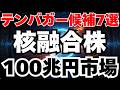 【10倍株】核融合株のテンバガー候補7選！数100兆円市場で爆益を狙え！