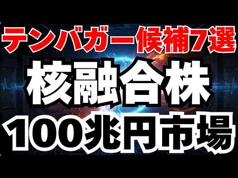 【10倍株】核融合株のテンバガー候補7選！数100兆円市場で爆益を狙え！