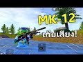 MK12 เก็บเสียงเมื่อไหร่ไส้แตก - PUBG MOBILE