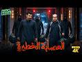 العصابة الخطيرة فيلم شباب البومب mp3