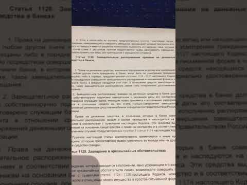 Завещательные распоряжения правами на денежные средства в банках/ст.1128 ГК РФ