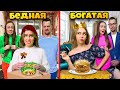 БОГАТАЯ VS БЕДНАЯ СЕМЬЯ Меня удочерили Миллиардеры VS Бедняки