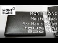 [남편/남친 선물 추천] 몽블랑 | Montblanc | 지갑 | 추천 | 선물 | 생일 | 로고 | 깔끔 | 세련