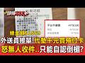 外送員接單「代墊千元」買預付卡！「怒無人收件」只能自認倒楣？【頭條600秒】