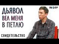 Дьявол вёл меня в петлю! Моя история покаяния, свидетельство Ивана Голубенко | Выбор (Студия РХР)