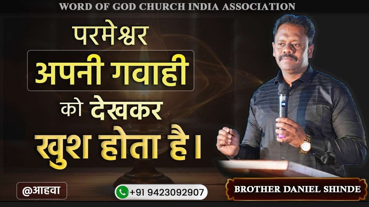 परमेश्वर ’गवाही’ को देख कर खुश होता है||ब्रदर डॅनियल शिंदे @आहवा||