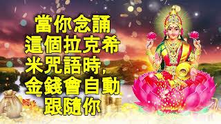 當你念誦這個拉克希米咒語時，金錢會自動跟隨你