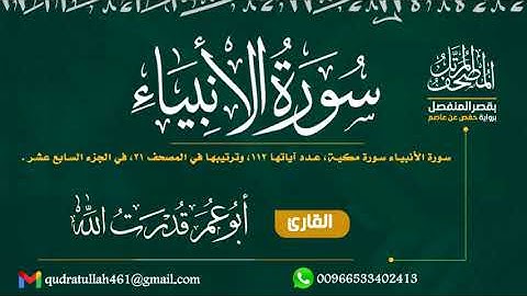 سورة الأنبياء بصوت أبو عمر قدرت الله