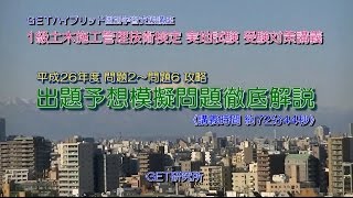 独学で資格を取ろう！　1級土木施工管理技術検定実地試験受検対策講義【平成26年度予想模擬試験解説】