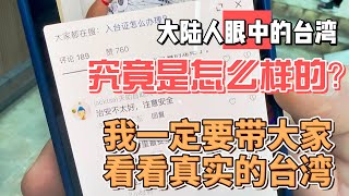 大陆人眼中的台湾，究竟是怎样的？我一定要带大家看看真实的台湾｜｜感谢您一路的支持【Sean的世界TV】频道，欢迎加入我的会员频道，谢谢您一路的陪伴！
