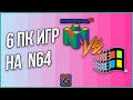 6 ПК Игр На Nintendo 64 - Порты и Конверсии