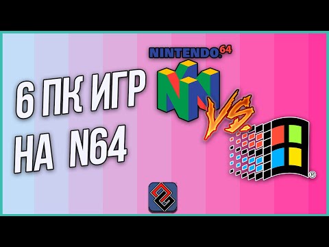 Видео: 6 ПК Игр На Nintendo 64 - Порты и Конверсии