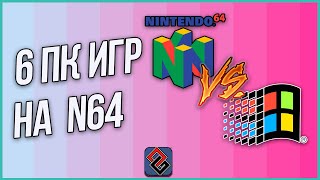 6 ПК Игр На Nintendo 64 - Порты и Конверсии