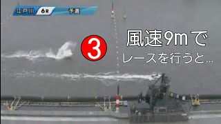 風速9mでレースを行うと…(BOATRACE江戸川)