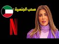 عاجل سحب جنسية إلهام الفضالة بعد مشهد فاضح صدم الكويتين ما الحقيقة إلهام الفضالة عاجل سحب جنسية إلهام الفضالة بعد مشهد فاضح صدم الكويتين ما الحقيقة إلهام الفضالة