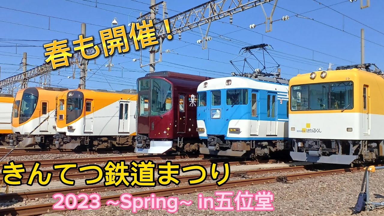 近鉄］きんてつ鉄道まつり2023 ～Spring～ in五位堂に参加してきた
