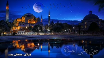اذان بصوت القارئ مصطفى محمد عويد حفظه الله