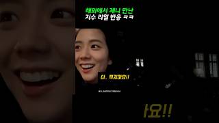 “해외에서 제니 만난 지수의 리얼 반응ㅋㅋㅋ 😳🤣”