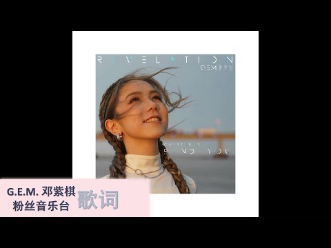 G.E.M. 邓紫棋【FIND YOU】歌词版 Chapter 10 | 啓示錄 REVELATION