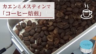 【メスティン】固形燃料とメスティンで「コーヒー焙煎」