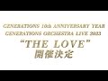 GENERATIONS ORCHESTRA LIVE 2023 &quot;THE LOVE&quot; 開催決定!