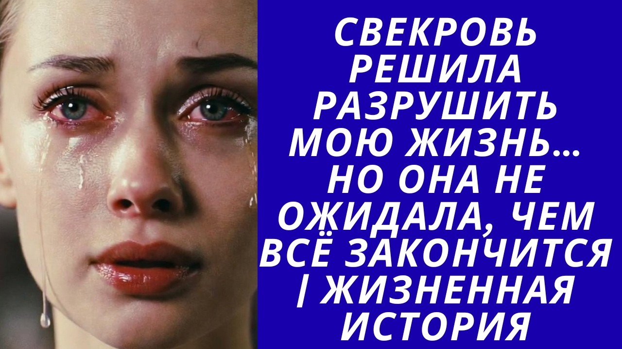 Свекровь решила разрушить мою жизнь… Но она не ожидала, чем всё закончится | Жизненная история