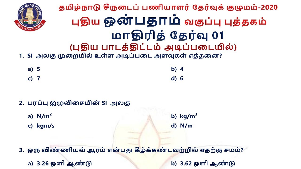 MODEL TEST 1 | 9th NEW BOOK | TNUSRB 2020 | PC EXAM |