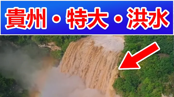 Guizhou torrential rain 🔴 Guizhou torrential floods, ✳️  The strongest rainfall weather process - 天天要闻