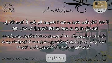 سورة الرعد 14 بلوچی رجانک
