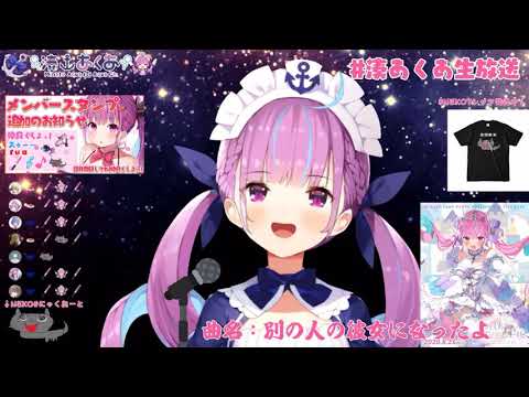 別の人の彼女になったよ(cover湊あくあ/ホロライブ)
