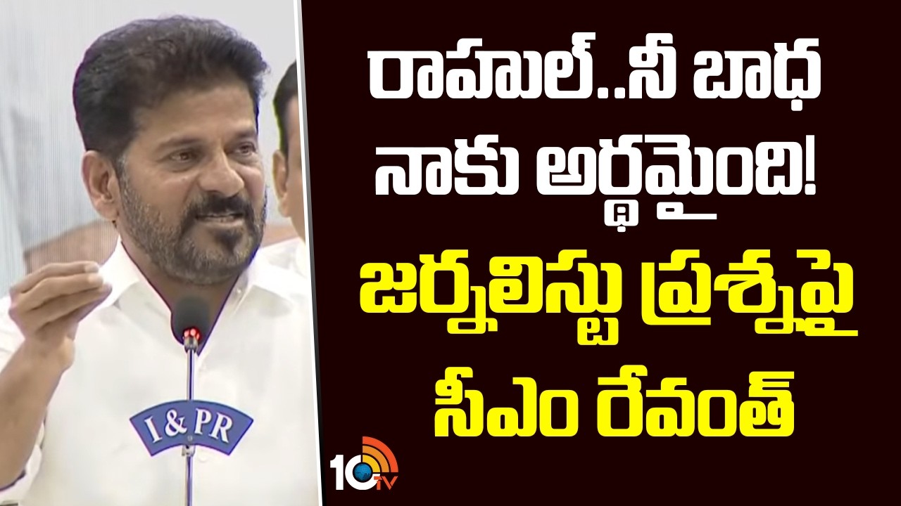 రాహుల్.. నీ బాధ నాకు అర్థమైంది! జర్నలిస్టు ప్రశ్నపై సీఎం రేవంత్ | CM ...