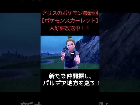 新たな仲間探し【アリスのとろける時間割り】#ポケモン#pokemon#shotrs