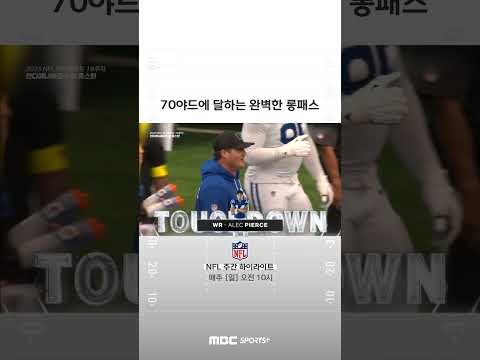 70야드에 달하는 완벽한 롱패스 #NFL #<strong>미식축구</strong> #shorts