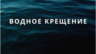 Водное крещение | Любовь и Исцеление