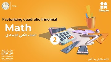 Math | Factorizing quadratic trinomial | الصف الثاني الإعدادي
