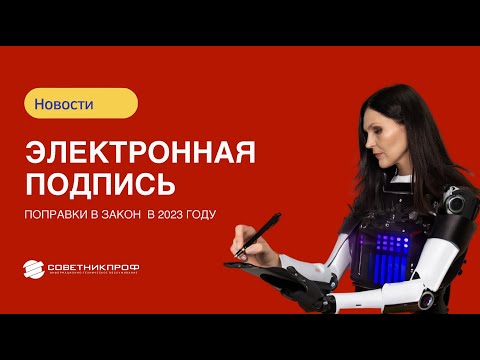 Поправки в закон об электронной подписи #советникпроф #эцп #мчд