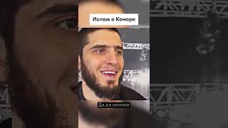 Ислам Махачев о бое с Конором Макгрегором🤯 #shorts #Ислам Махачев #конормакгрегор