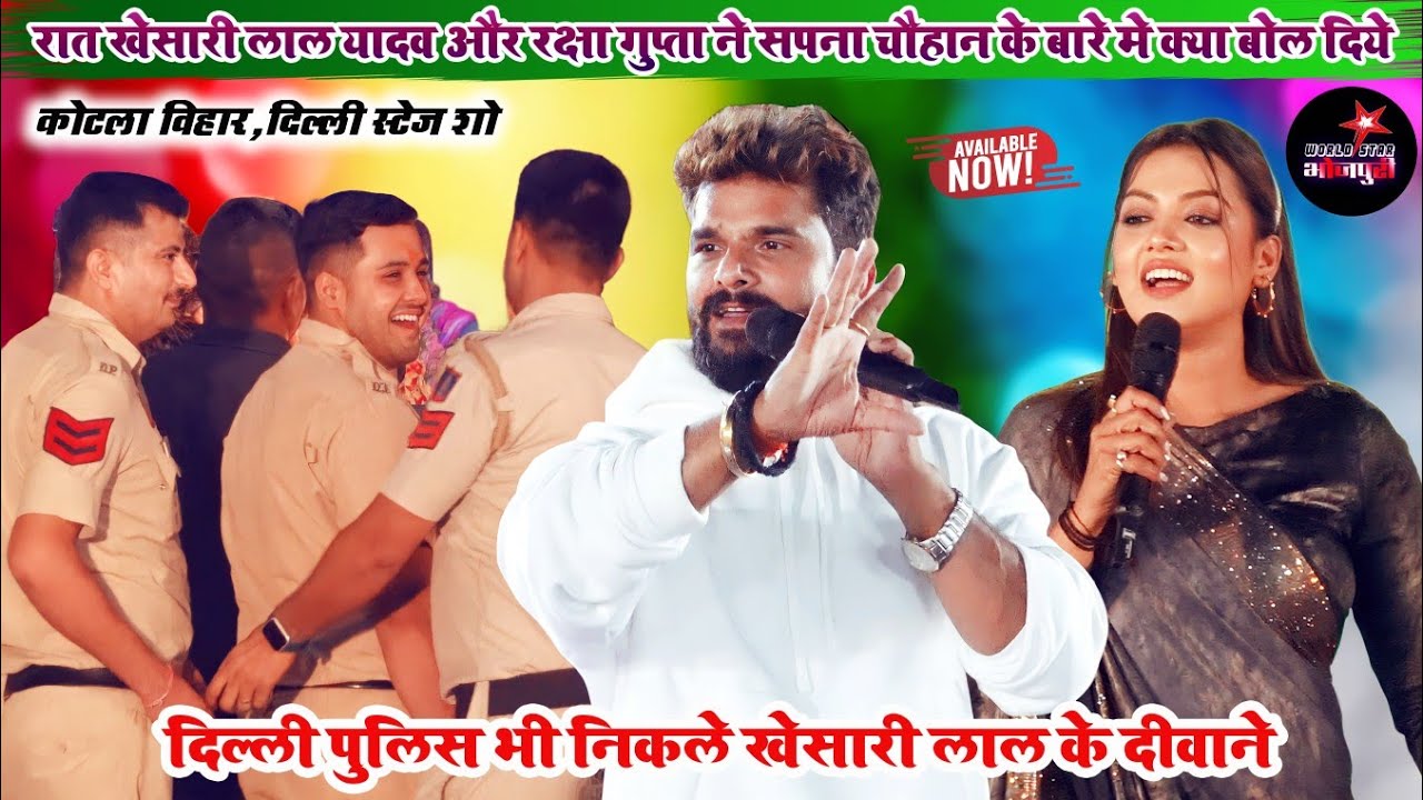 रात खेसारी लाल यादव और रक्षा गुप्ता ने सपना चौहान के बारे मे क्या बोल दिये | कोटला विहार, दिल्ली शो।