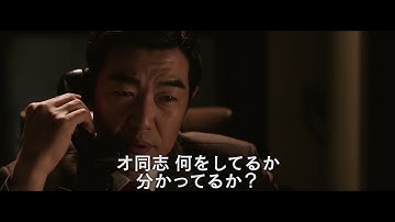 『出国 造られた工作員』予告編