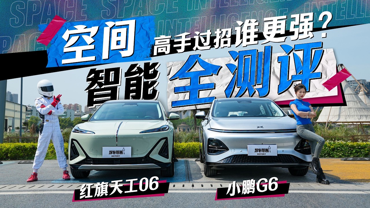 空间智能全测评，红旗天工06 小鹏G6，高手过招谁更强？