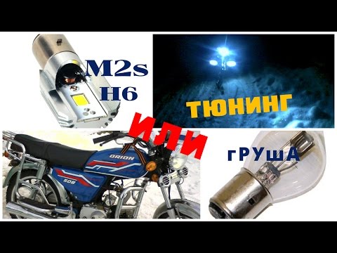 хороший свет на мопед ALPHA / лампочка M2s
