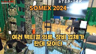 다양한 택티컬 의류, 장비들의 편집샵이 있다?!: SOMEX 2024