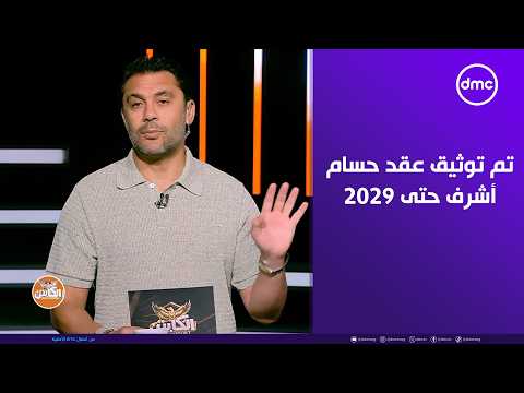 الكابتن - محمد كارم : تم توثيق عقد حسام أشرف حتى 2029.. وبيزيرا هيكون في مصر الأسبوع القادم