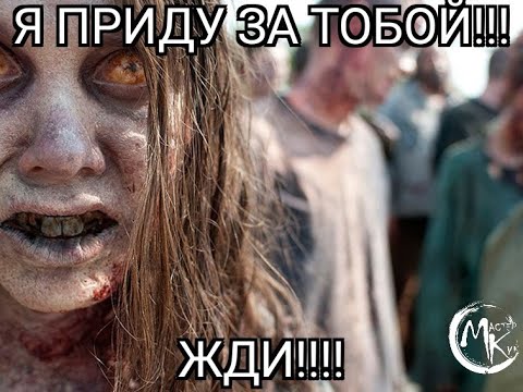 ЗОМБИ АПОКАЛИПСИС/ЭПОХА МЕРТВЫХ, ЧАСТЬ ПЕРВАЯ, ЭПИЗОД 1: КИПИШ НА БАЗЕ!
