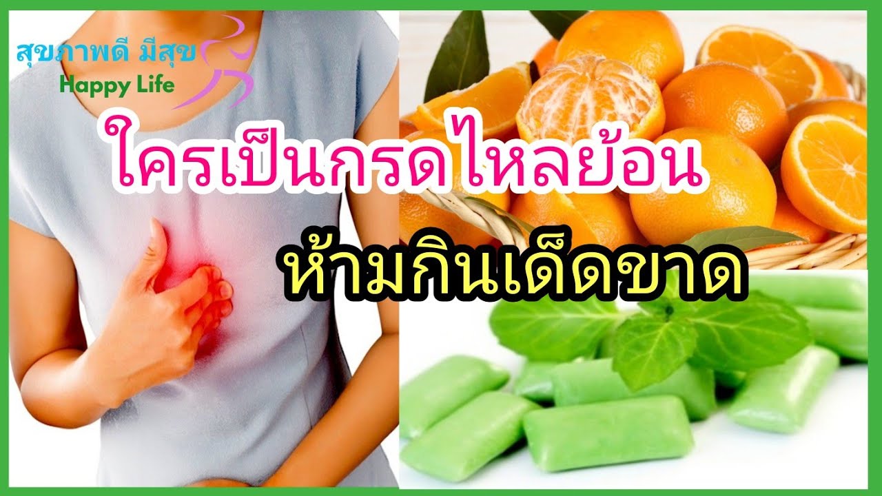 ใครที่เป็นโรคกรดไหลย้อน ห้ามกินอาหารเหล่านี้เด็ดขาด | ข้อมูลทั้งหมดที่เกี่ยวข้องกับรายละเอียดมากที่สุดอาหาร ต้อง ห้าม โรค กรด ไหล ย้อน