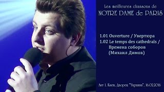 Увертюра. Времена соборов - Михаил Димов. NOTRE DAME de PARIS. Акт 1. Киев, 16.02.2016 Увертюра. Времена соборов - Михаил Димов. NOTRE DAME de PARIS. Акт 1. Киев, 16.02.2016