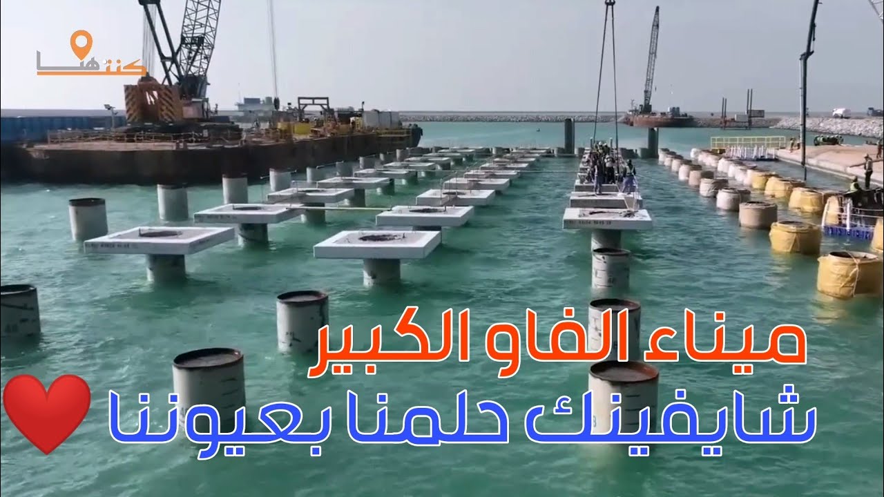 ميناء الفاو الكبير 2023 لقطات عن الميناء والعمل داخل اضخم مشاريع العراق والاهم في البصرة
