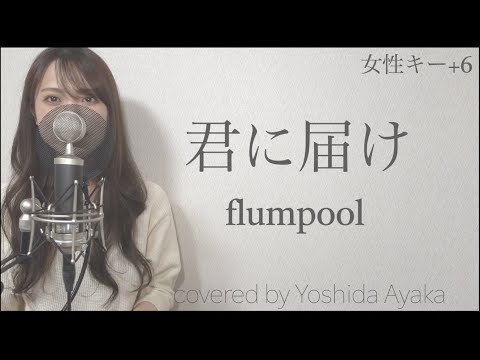 【女性キー+6】君に届け/flumpool　映画『君に届け』主題歌　(piano ver) 歌詞付きフル　covered by Yoshida Ayaka